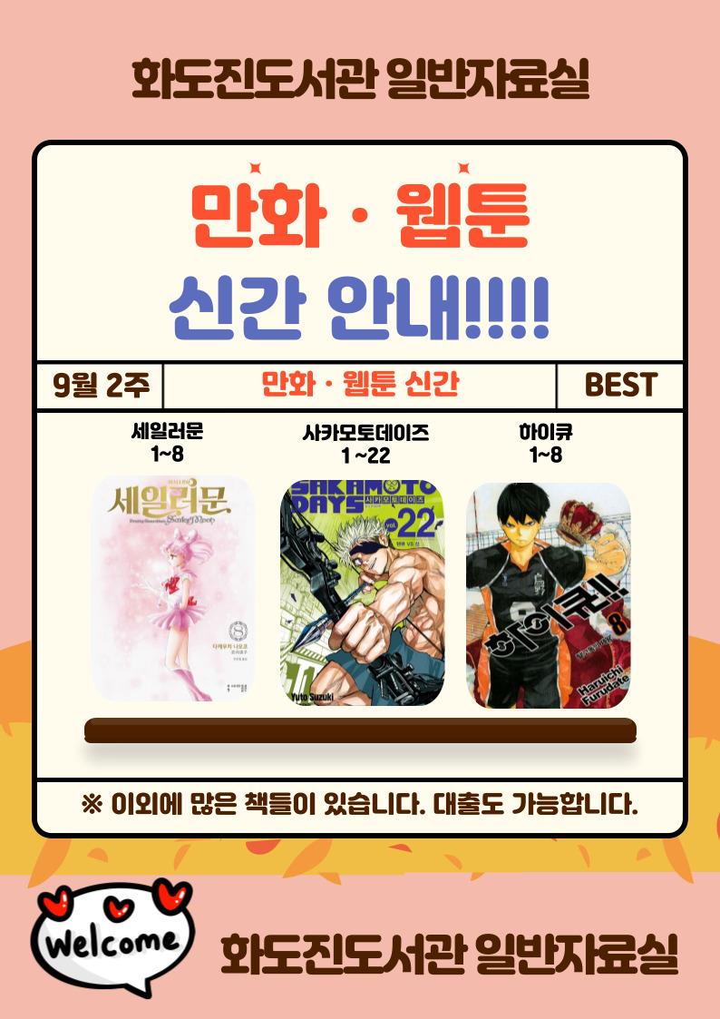 화도진도서관 일반자료실 2025년 9월 2주 웹툰 및 만화 신간 안내의 1번째 이미지